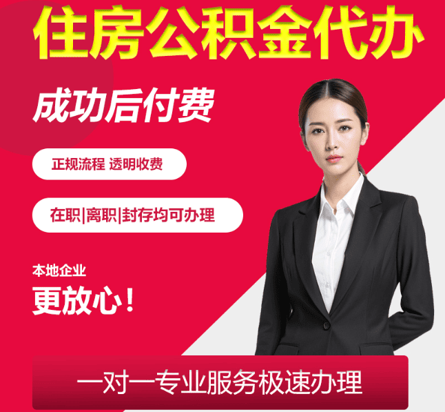 瓯海住房公积金代办
